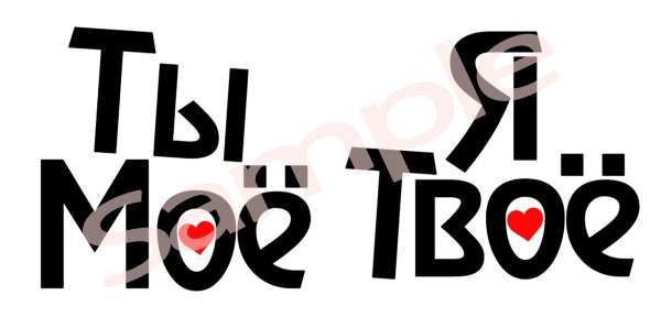 Ты мой