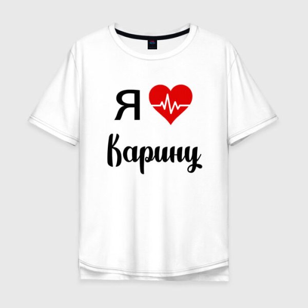 Футболка я люблю Карину