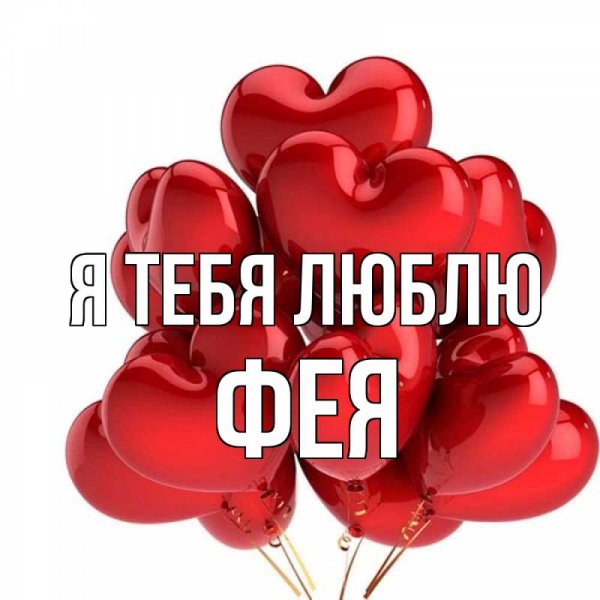 Ирочка я тебя люблю