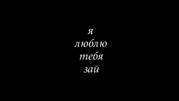 Люблю тебя еа чёрном фоне