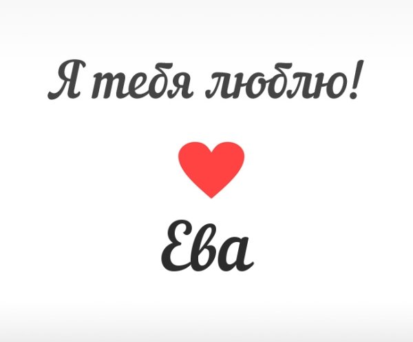 Я люблю Еву надпись