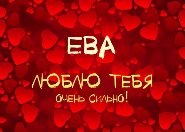 Ева я любила тебя