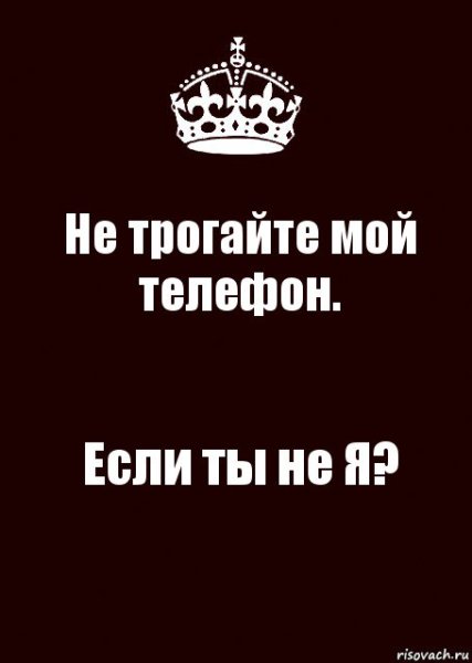 Не трогать мой телефон обои