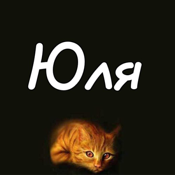 Обои с именем Юля
