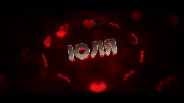 Надпись Юля я тебя люблю