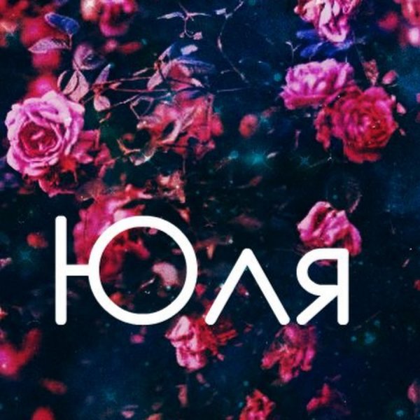 Надпись имени Юлия