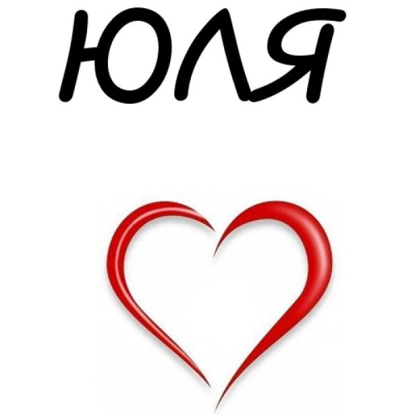 Юля надпись