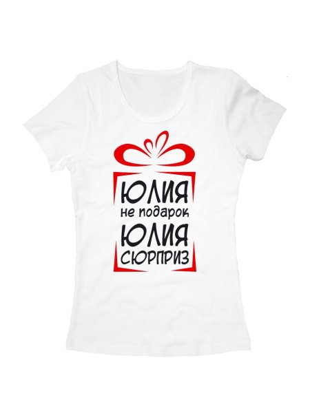 Футболка Юлька