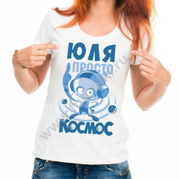 Юля просто космос на футболке