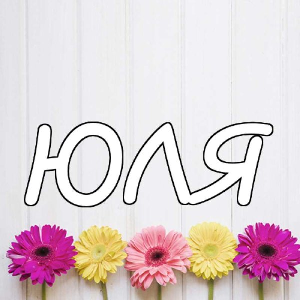 Красивая надпись имени Юлия