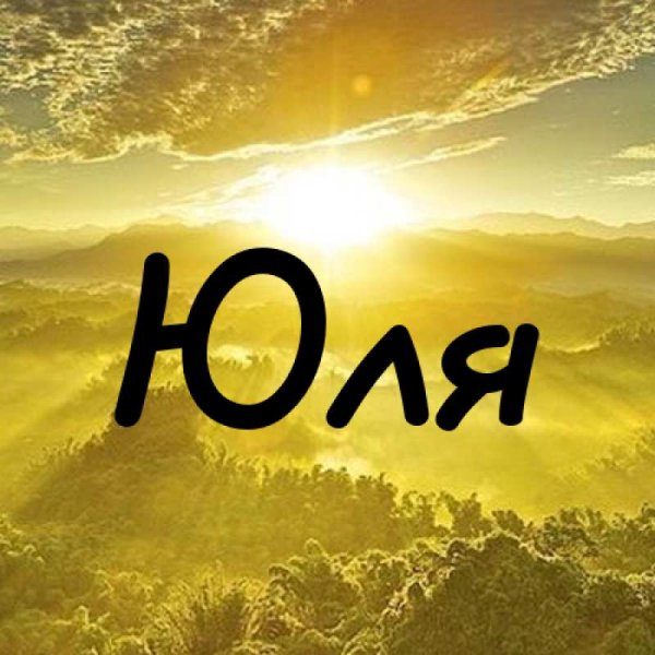 Юлия картинки с именем