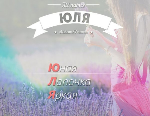 Красивое имя Юля
