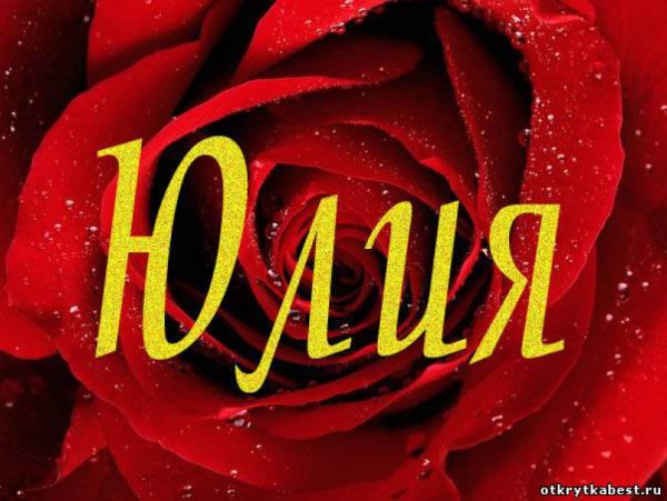 Юля надпись