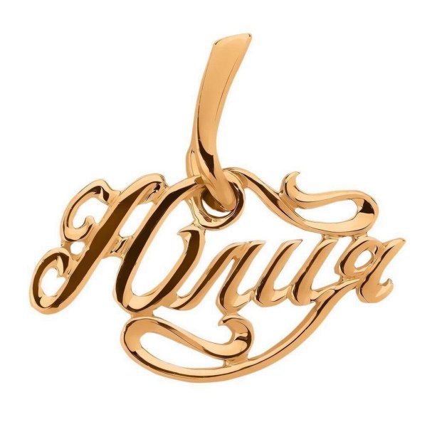 Кулон Юлия золотой