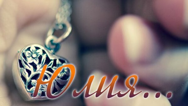 Аватарка с именем Юлия