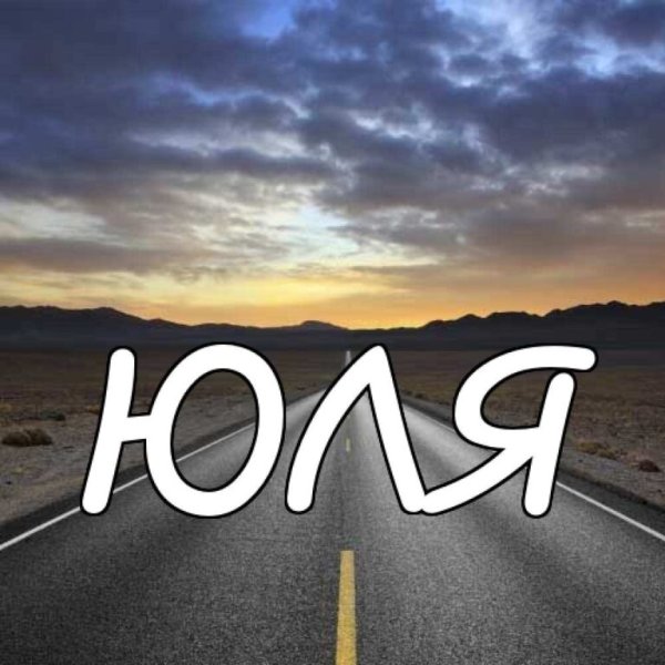 Надпись Юле