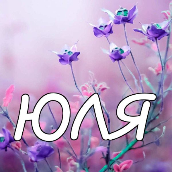 Имя Юля красиво