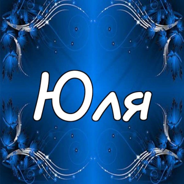 Имя Юля