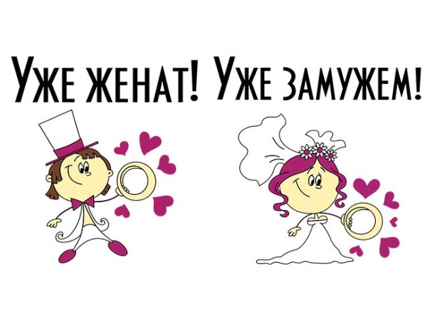 Я уже замужем