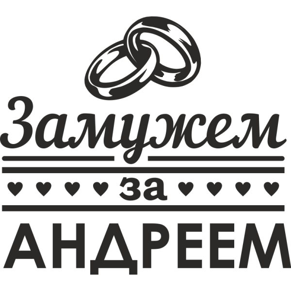 Я замужем