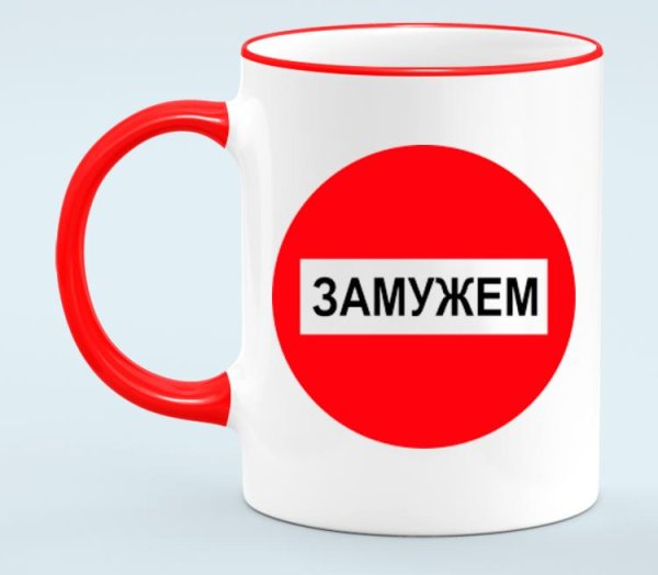 Кружка замужем!