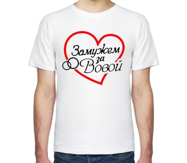Футболка замужем