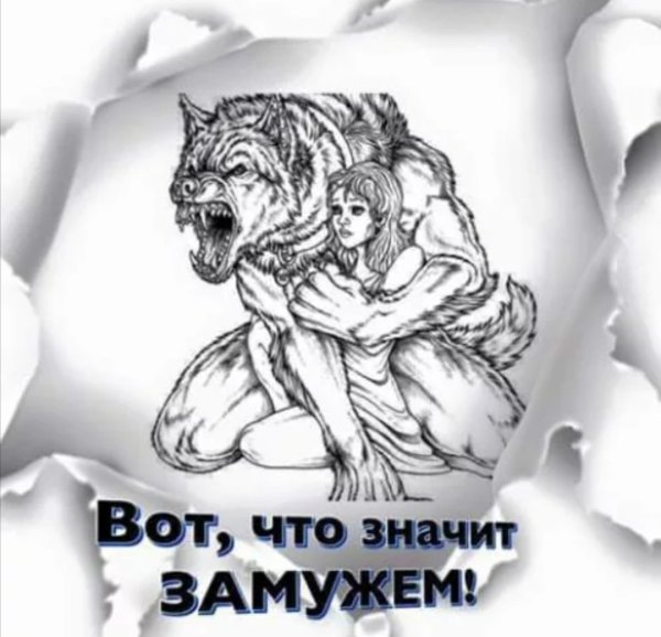 Что значит быть замужем картинки