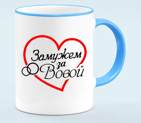 Замужем надпись