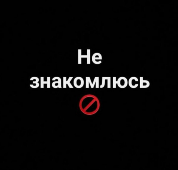 Надпись не Знакомлюсь