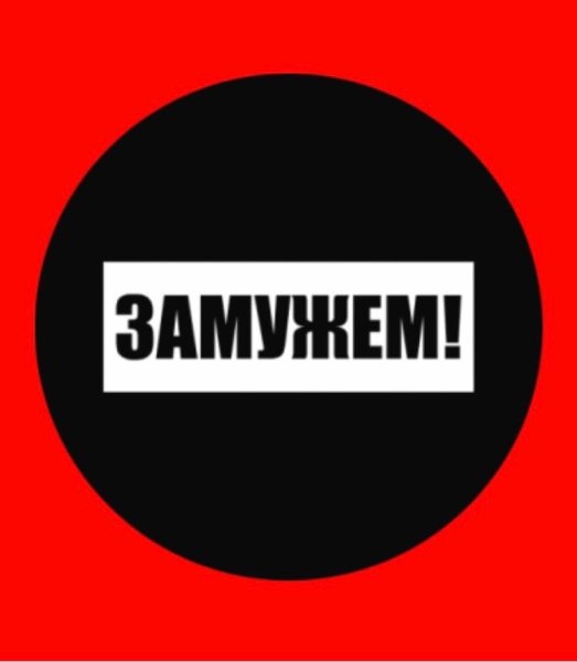 Надпись я замужем