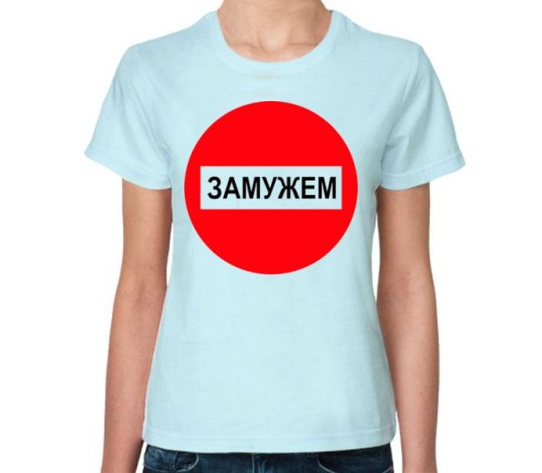 Футболка я замужем