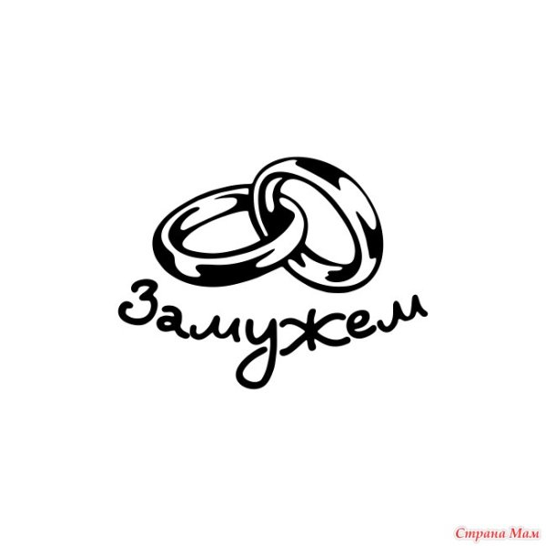 Замужем картинки красивые