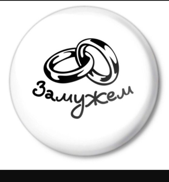 Картинки с надписью замужем