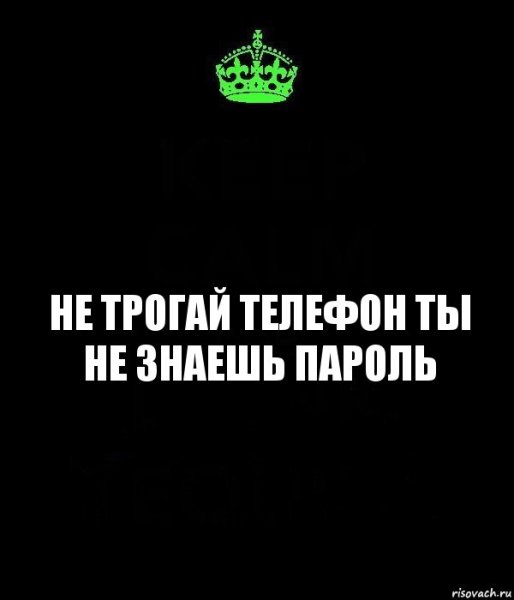 Ты не знаешь пароль