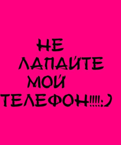 Мой телефон