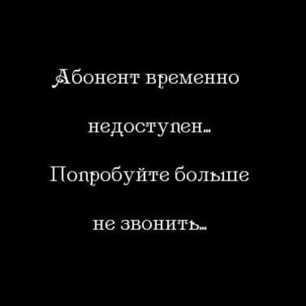 Абонент временно недоступен
