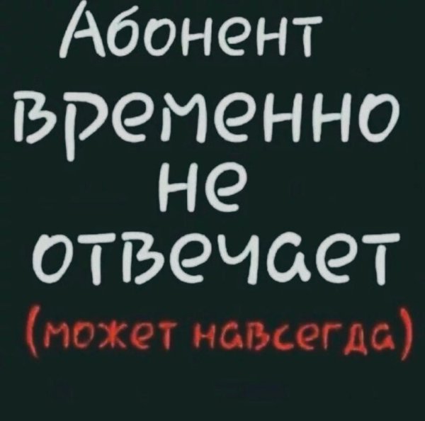 Абонент временно не абонент