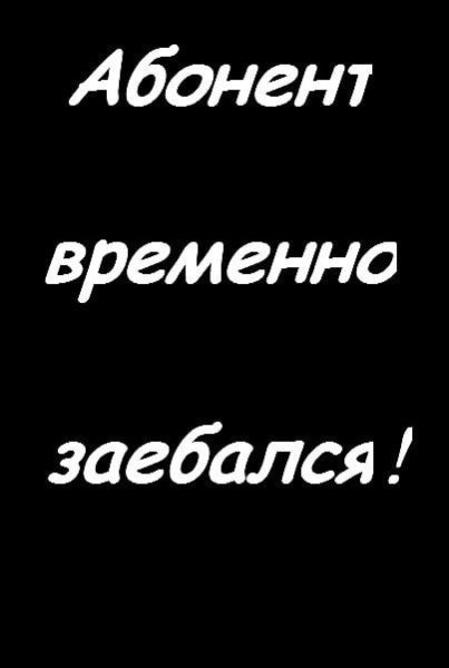 Абонент недоступен