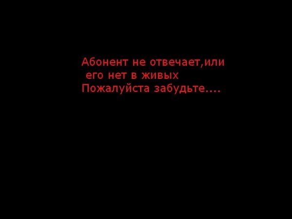 Абонент не отвечает фото