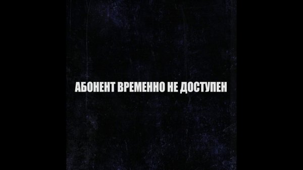 Абонент временно недоступен