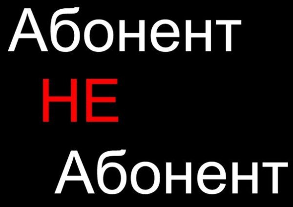 Не абонент