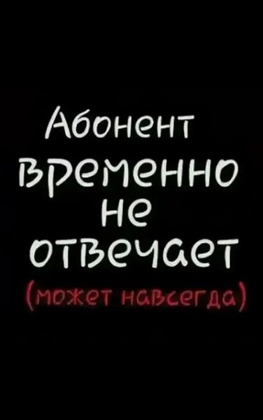 Абонент временно не абонент