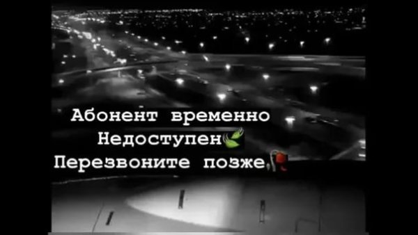 Абонент временно недоступен