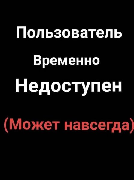 Абонент временно недоступен