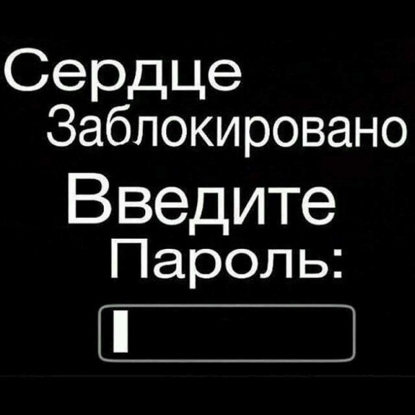 Сердце заблокировано