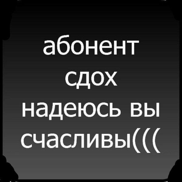 Абонент временно не абонент