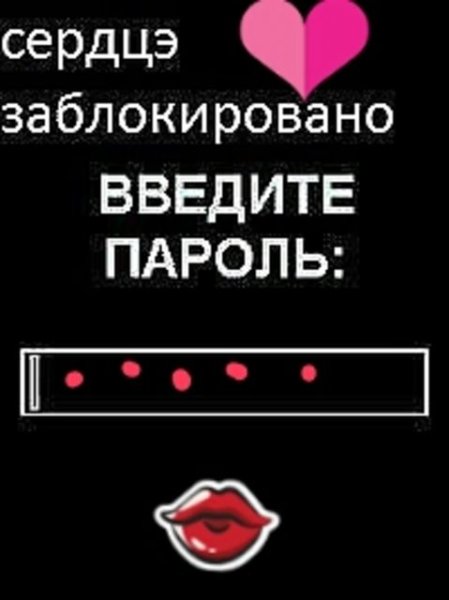 Сердце заблокировано введите пароль