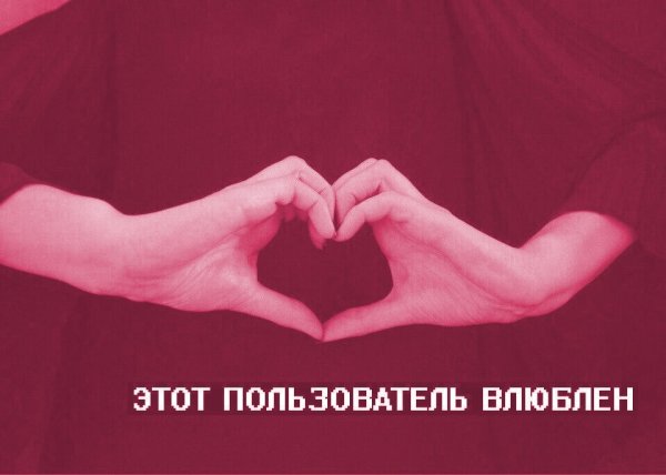 Этот пользователь влюблен в тебя