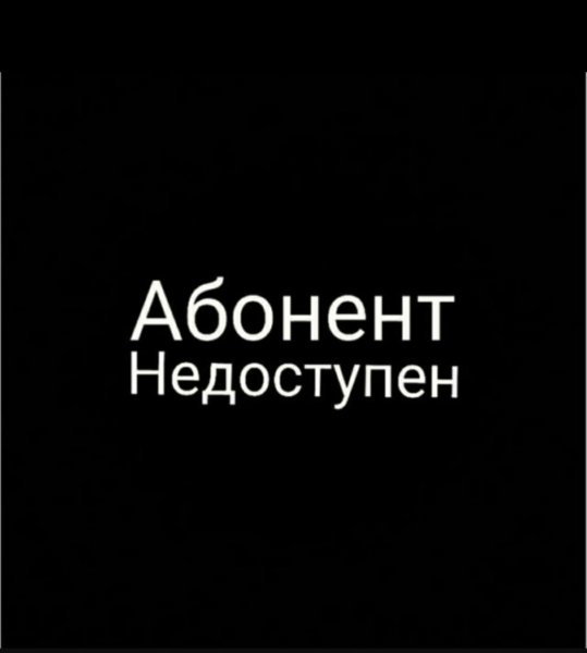 Абонент временно недоступен