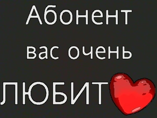Абонент временно влюблён
